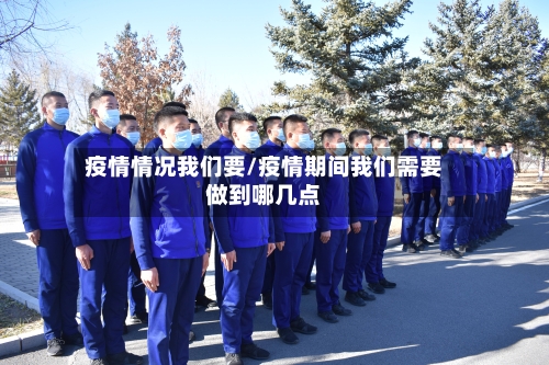 疫情情况我们要/疫情期间我们需要做到哪几点