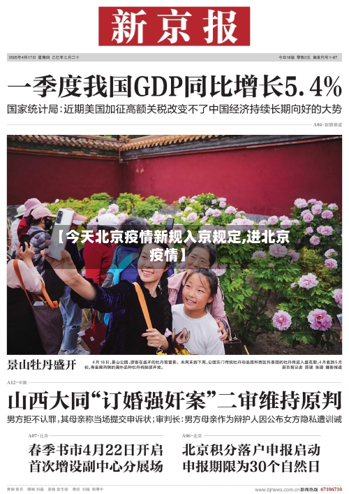 【今天北京疫情新规入京规定,进北京疫情】