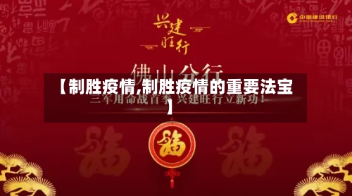 【制胜疫情,制胜疫情的重要法宝】-第2张图片