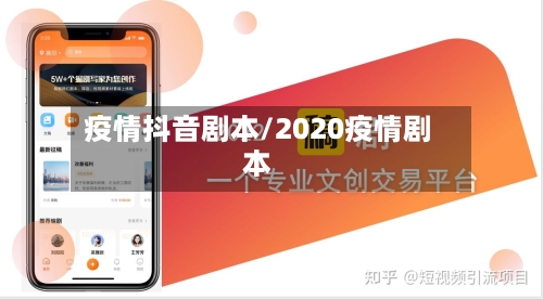 疫情抖音剧本/2020疫情剧本