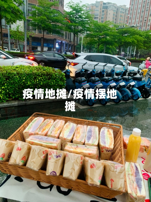 疫情地摊/疫情摆地摊