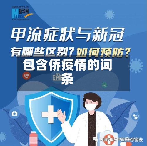 包含侨疫情的词条