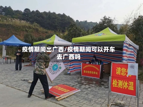 疫情期间出广西/疫情期间可以开车去广西吗
