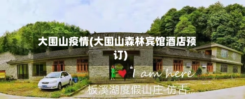 大围山疫情(大围山森林宾馆酒店预订)