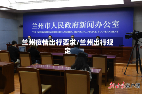 兰州疫情出行要求/兰州出行规定-第2张图片