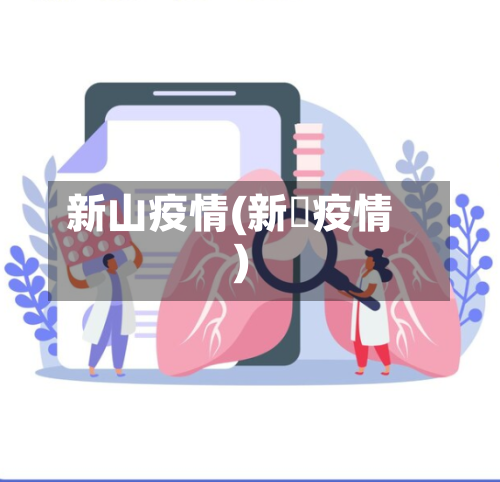 新山疫情(新冦疫情)
