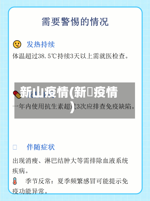 新山疫情(新冦疫情)-第3张图片