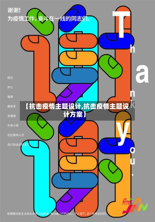 【抗击疫情主题设计,抗击疫情主题设计方案】