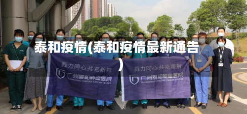 泰和疫情(泰和疫情最新通告)