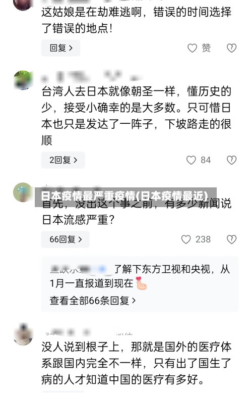 日本疫情最严重疫情(日本疫情最近)