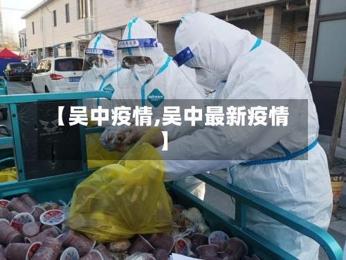 【吴中疫情,吴中最新疫情】