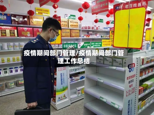 疫情期间部门管理/疫情期间部门管理工作总结