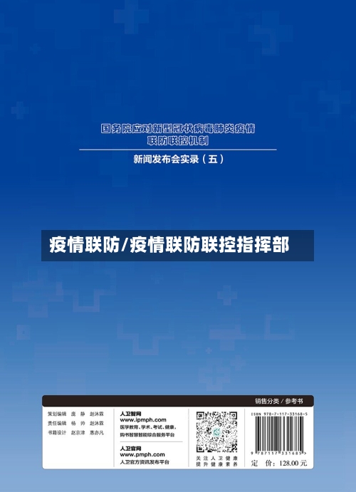 疫情联防/疫情联防联控指挥部
