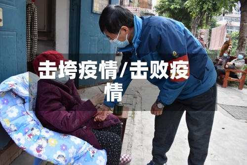 击垮疫情/击败疫情-第3张图片