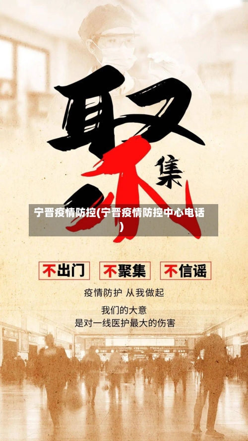宁晋疫情防控(宁晋疫情防控中心电话)-第3张图片