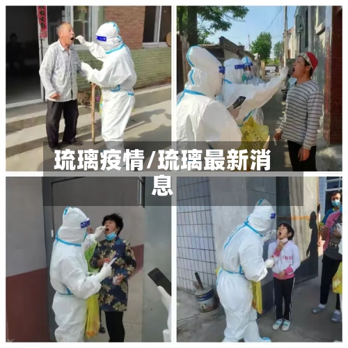 琉璃疫情/琉璃最新消息-第2张图片