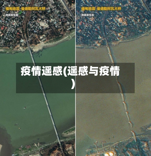 疫情遥感(遥感与疫情)