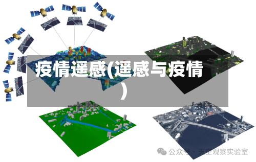 疫情遥感(遥感与疫情)-第3张图片