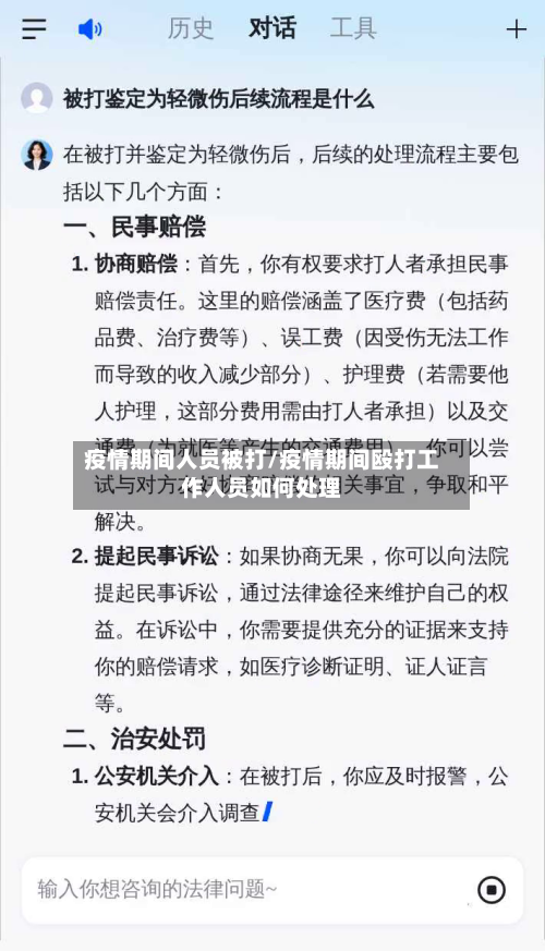 疫情期间人员被打/疫情期间殴打工作人员如何处理