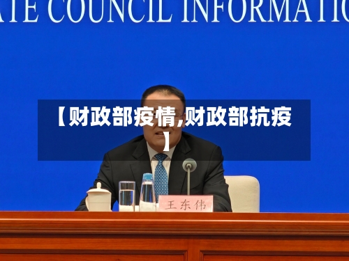 【财政部疫情,财政部抗疫】