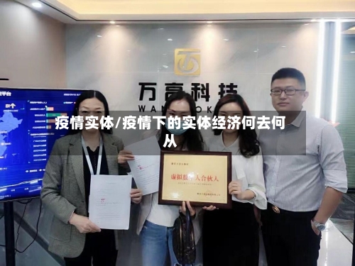 疫情实体/疫情下的实体经济何去何从