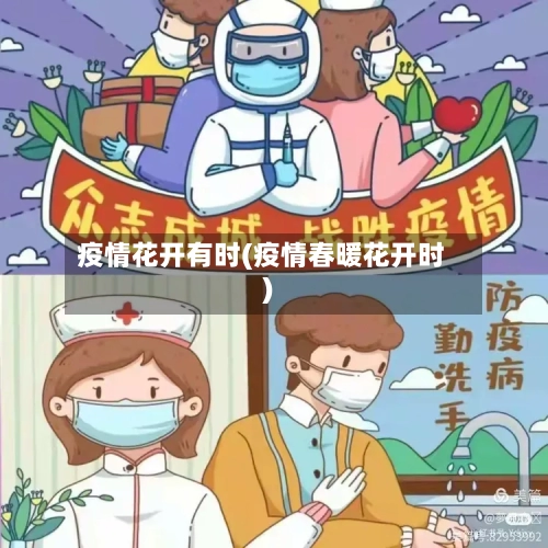 疫情花开有时(疫情春暖花开时)-第2张图片