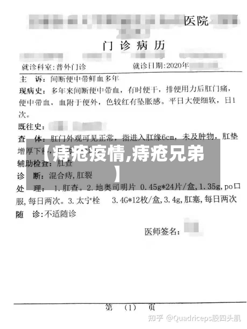 【痔疮疫情,痔疮兄弟】-第2张图片