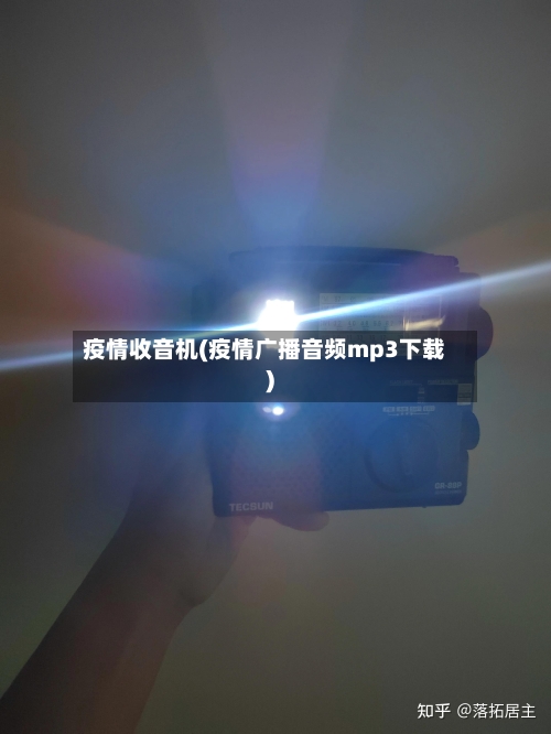 疫情收音机(疫情广播音频mp3下载)
