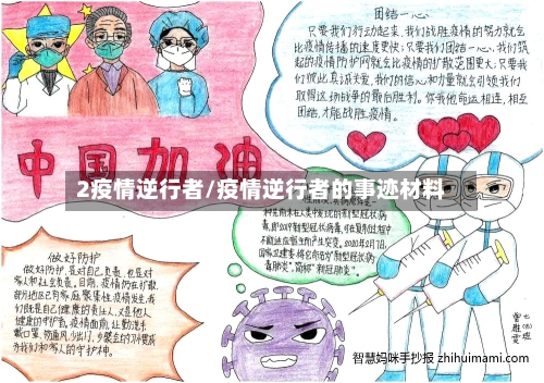 2疫情逆行者/疫情逆行者的事迹材料