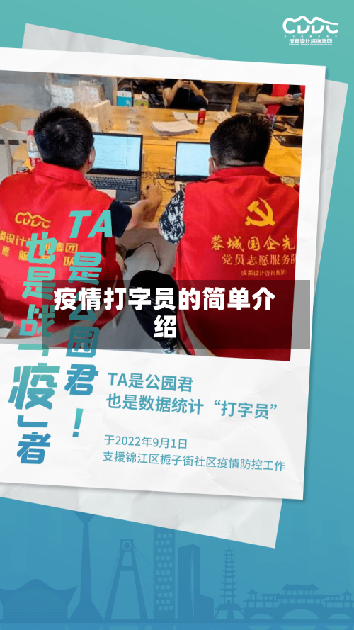 疫情打字员的简单介绍
