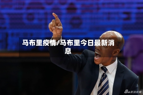 马布里疫情/马布里今日最新消息