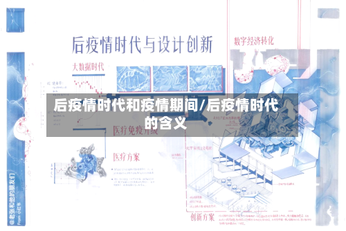 后疫情时代和疫情期间/后疫情时代的含义-第3张图片