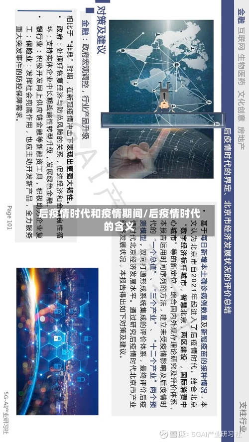 后疫情时代和疫情期间/后疫情时代的含义