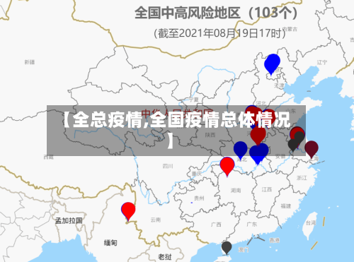 【全总疫情,全国疫情总体情况】
