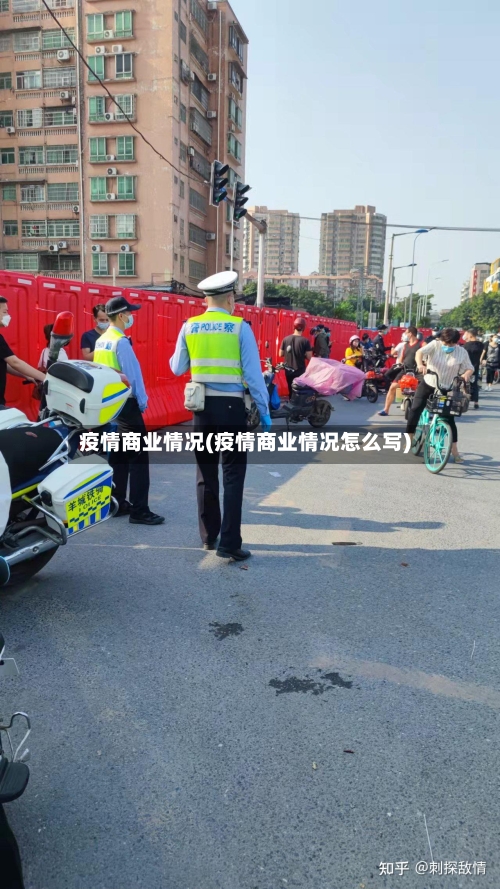 疫情商业情况(疫情商业情况怎么写)