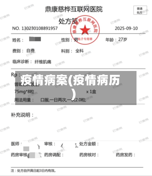 疫情病案(疫情病历)-第3张图片