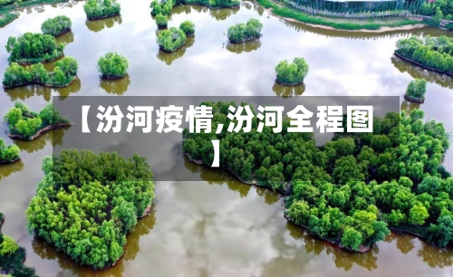 【汾河疫情,汾河全程图】