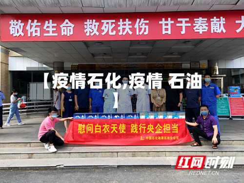 【疫情石化,疫情 石油】-第3张图片