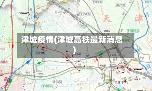 津城疫情(津城高铁最新消息)