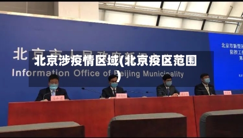 北京涉疫情区域(北京疫区范围)-第2张图片