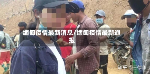 缅甸疫情最新消息/缅甸疫情最新通报-第2张图片