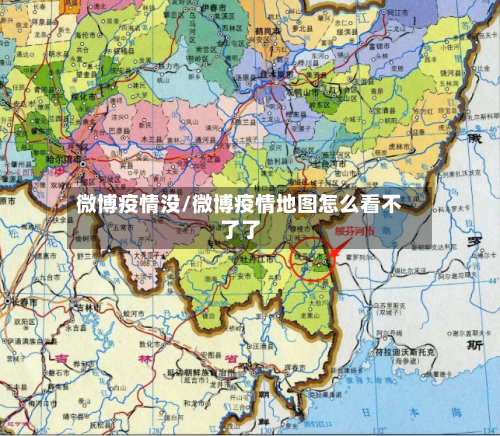 微博疫情没/微博疫情地图怎么看不了了