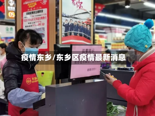 疫情东乡/东乡区疫情最新消息-第3张图片