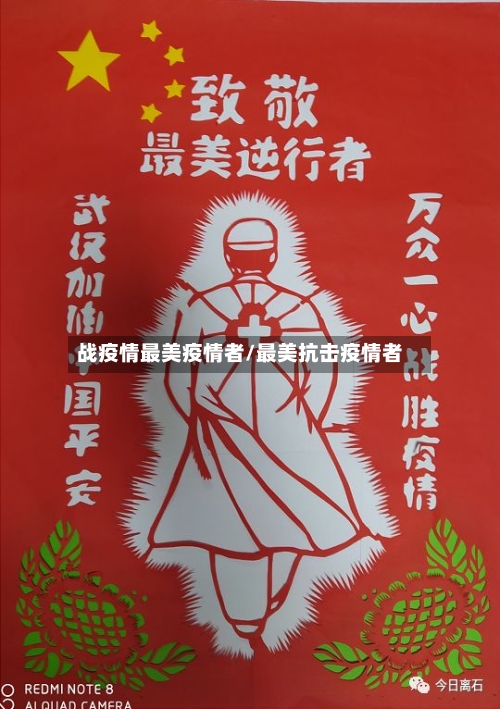 战疫情最美疫情者/最美抗击疫情者