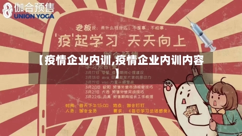 【疫情企业内训,疫情企业内训内容】-第3张图片