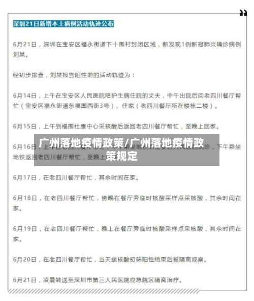 广州落地疫情政策/广州落地疫情政策规定