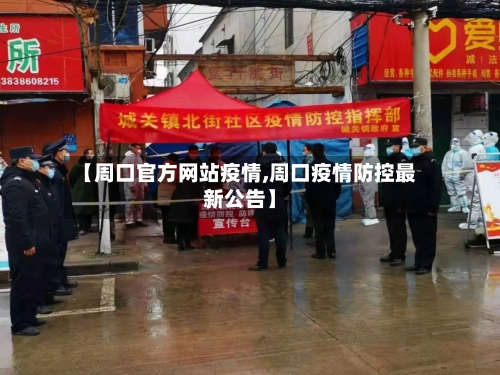 【周口官方网站疫情,周口疫情防控最新公告】