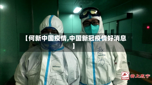 【何新中国疫情,中国新冠疫情好消息】-第2张图片