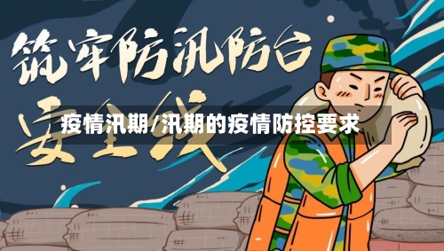 疫情汛期/汛期的疫情防控要求