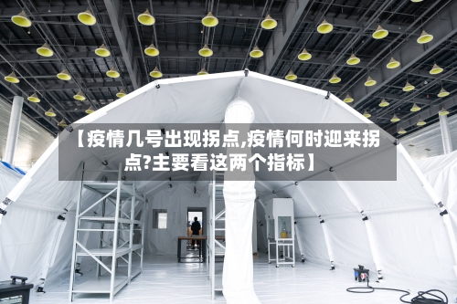 【疫情几号出现拐点,疫情何时迎来拐点?主要看这两个指标】